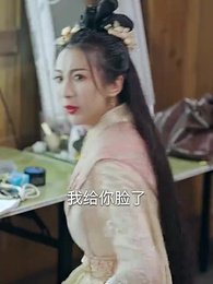 第12集 - 將軍大人成了影後