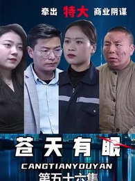 蒼天有眼 - Episode 57