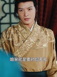 第18集 - 極品太子爺