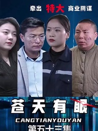 蒼天有眼 - Episode 54