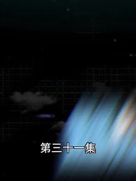 超級跑腿系統 - Episode 31