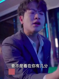 第50集 - 女總裁的超級保安