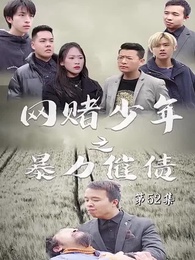 第52集 - 暴力催債