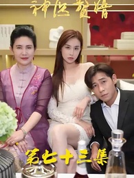 花都神醫贅婿 - Episode 73