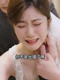 第95集 - 愛在情深蝕骨時