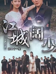 第21集 - 江城闊少