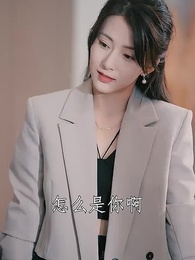 第13集 - 喬秘書為何那樣