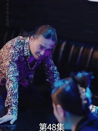 第48集 - 廢材少爺之權傾天下