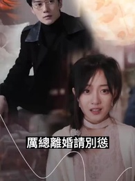 第1集 - 厲總離婚請別慫