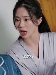 第23集 - 假千金抱上豪門老公大腿