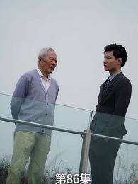 第86集 - 廢材少爺之權傾天下