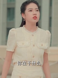 閃婚女千金，相親走錯桌 - Episode 94