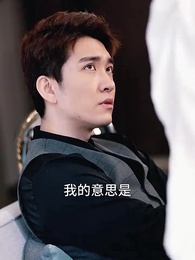 第12集 - 顧總的圈養嬌妻