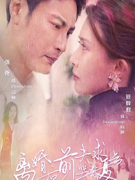 第1集 - 離婚後前夫哭著求復合