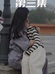 第3集 - 萌寶狂飆