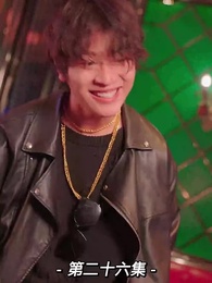 第26集 - 我的前妻是大佬