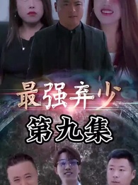第9集 - 最強棄少