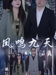 鳳鳴九天 - Episode 51