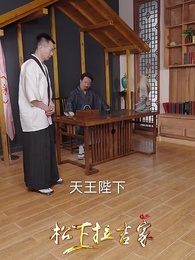 第84集 - 鎮世東皇