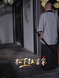 鎮世東皇 - Episode 75