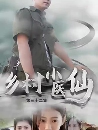 第32集 - 鄉村小醫仙
