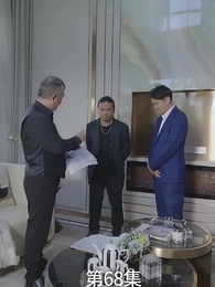 第68集 - 廢材少爺之權傾天下