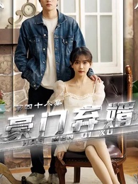 第48集 - 豪門棄婿