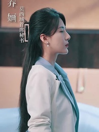 第1集 - 喬秘書為何那樣