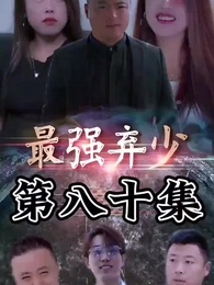 最強棄少 - Episode 80