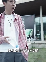 第17集 - 被校花撞飛後,我茍成了世界首富