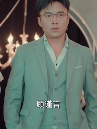 第89集 - 閃婚女千金，相親走錯桌