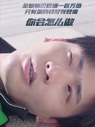 貶值我成了神豪 - Episode 2