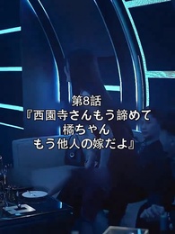 第8話 - 西園寺さん、もう諦めてください。橘ちゃんはもう他人の嫁です