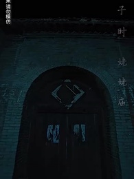 第52集 - 貓臉新娘