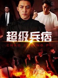 第1集 - 超級兵痞