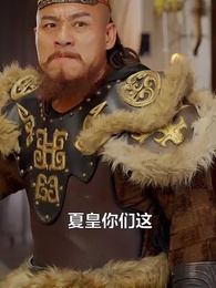 極品紈絝 - Episode 43