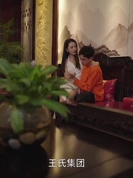 千億棄少歸來 - Episode 33