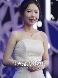 師娘，饒命啊 - Episode 89