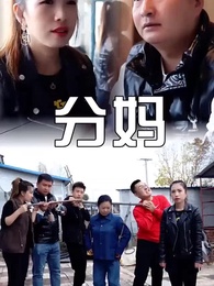 第6集 - 分媽