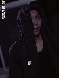 午夜驚悚遊戲 - Episode 78