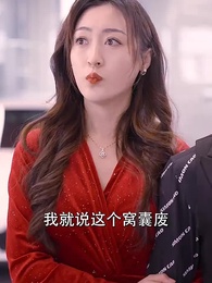 逆襲之天降巨富 - Episode 7