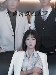 愛你情深已入骨 - Episode 18