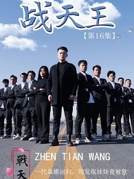 戰天王 - Episode 16