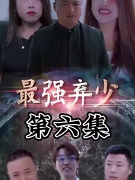 第6集 - 最強棄少