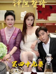 第49集 - 花都神醫贅婿