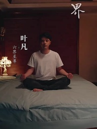 第1集 - 逆天邪神歸來