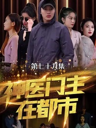 神醫門主在都市 - Episode 77