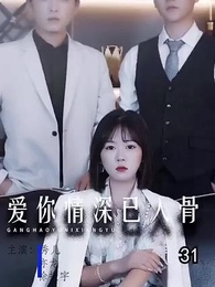 第30集 - 愛你情深已入骨