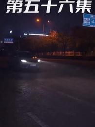 萌寶狂飆 - Episode 56