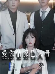 第28集 - 愛你情深已入骨